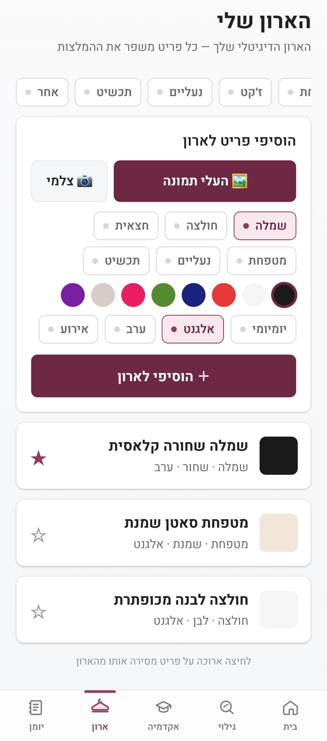 הארון הדיגיטלי באפליקציה