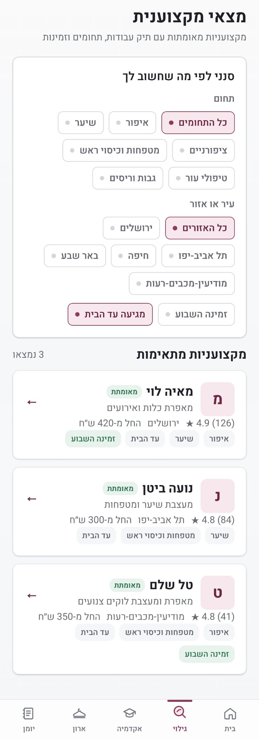 חיפוש מקצועניות לפי תחום ואזור